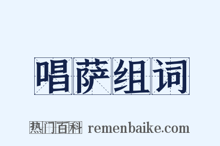 唱萨组词是什么意思的图片